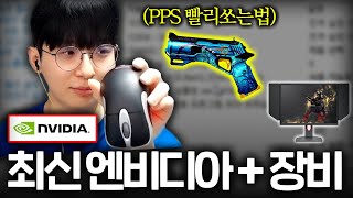 서든어택 최신 엔비디아 설정법  장비  인게임세팅  PPS 잘 쏘는 팁까지 [upl. by Ovatsug359]