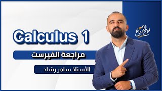 كالكولاس 1  مراجعة مادة الفيرست حل 80 سؤال  Calculus 1 First Exam  الأستاذ سامر رشاد [upl. by Ultima]