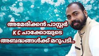 Reply to Pastor K C Chacko by Pastor Shameer Kollam [upl. by Moyers464]