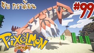 Pixelmon Single มายคราฟ โปเกม่อน 99 จับ กราด้อน โปเกม่อนในตำนาน [upl. by Clementius]