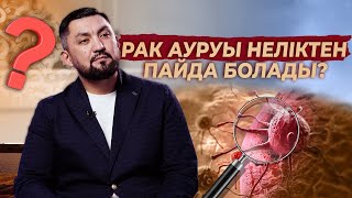 Рак ауруы неден пайда болады  Алдыналу жолы  Нурлан Несипбай [upl. by Leiuqeze]