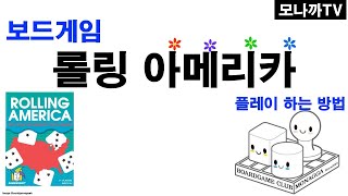 Rolling America play1P4R 롤링 아메리카 플레이1P4R Rollampwrite 롤앤라이트 Dice game 주사위게임 1인 [upl. by Namus]