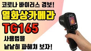 플리어열화상카메라 TG165 사용법 [upl. by Camala]