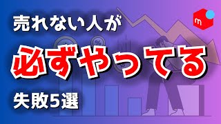 【メルカリ】売れる人が稼ぐために100％しないこと5選！ [upl. by Rumit721]