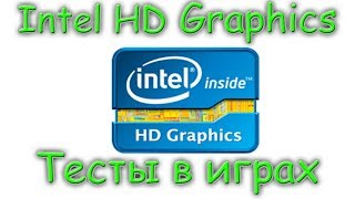 Intel HD Graphics 4600 Тесты в играх [upl. by Evangeline]