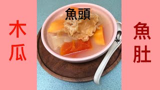 《每週湯水》魚肚木瓜湯，增加彈性延緩皮膚老化linaskyvancover原創字幕］ [upl. by Lunt275]