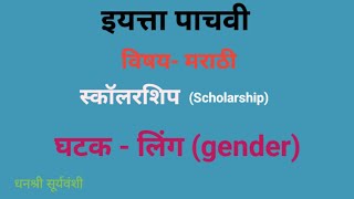 Std 5th Sub Marathi Scholarship इयत्ता पाचवी विषय  मराठी स्कॉलरशिपघटक  लिंगGendar [upl. by Ebsen]