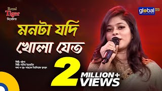 Monta Jodi Khola Jeto  মনটা যদি খোলা যেত  Bangla Song  Luipa  Global Music [upl. by Ramar469]