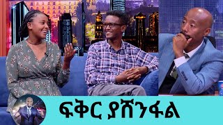 ታሞ የሚማቅቅን ሰው አፍቅሮ ማግባት…ለ11 አመትታት የኩላሊት እጥበት ዲያሊሲስ ያደረገው ቢኒያምና የትዳር አጋሩ ሀና …በጣም እድለኛ ነኝ እሱን የእኔ በማድረጌ [upl. by Primaveras]