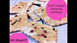 Хрустящие ржаные хлебцы  СУПЕР вкусно и быстро  ПП рецепт [upl. by Kcirddor]