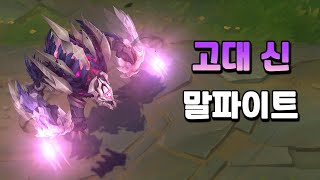 고대 신 말파이트 Old God Malphite Skin Preview [upl. by Ettedualc76]