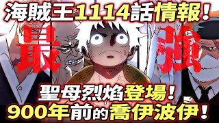 海賊王1114話情報：前代quot尼卡quot能力者！聖母烈焰”登場”！ [upl. by Mulderig595]