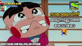 സമയുവിന് മരുന്നില്ലാത്ത രോഗമുണ്ട് 😭  Obocchama Kun Malayalam samayo disease episode  obocchamakun [upl. by Ihcas945]