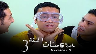 مسلسل راجل وست ستات الجزء الثالث الحلقة 3 Ragel W 6 Stat  Episode [upl. by Ttayw]