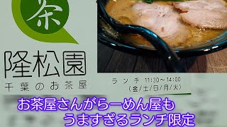 千葉県山武郡芝山町のお茶屋にうますぎるらーめん屋になりました。お茶も販売中ランチはらーめん屋 今日の美味しいランチ [upl. by Loree]