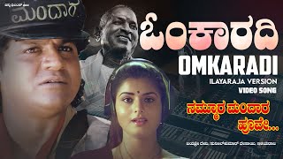 Omkaaradi Ilayaraja Version  Video Song HD  Nammoora Mandara Hoove  ShivrajKumarRameshPrema [upl. by Amir]