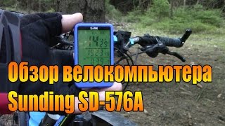 Обзор велокомпьютера Sunding SD576A [upl. by Ecirb763]