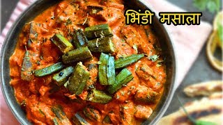 ढाबा स्टाइल भिंडी मसाला I Quick amp Easy Bhindi Masala recipe in hindi [upl. by Adnamahs]