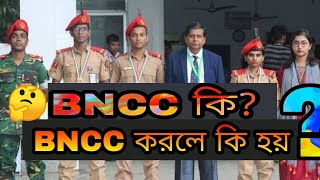 BNCC কি  BNCC তে কি হয়  🤔  what is BNCC [upl. by Lal770]