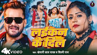 Video  लईकन के दिल  Khesari Lal Yadav  Laikan Ke Dil  Shilpi Raj  New Bhojpuri Song 2024 [upl. by Eniamrehs784]