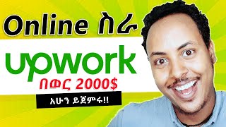 Upwork ላይ ስራ አቀባበል ከኢትዮጵያ  How to use Upwork online job in Ethiopia [upl. by Lavona867]