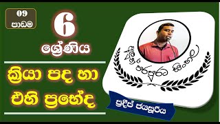 grade 6  sinhala 9  පාඩම ක්‍රියා පද හා එහි ප්‍රභේද  Kriya pada [upl. by Adnaw]