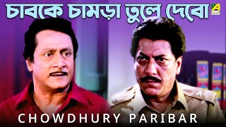 চাবকে চামড়া তুলে দেবো  Movie Scene  Chowdhury Paribar  Ranjit Mallick Laboni Sarkar [upl. by Nadda]