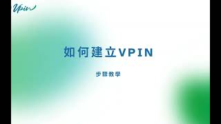 如何建立Vpin：詳細步驟教學 [upl. by Tol348]