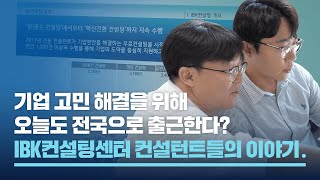 오늘도 전국으로 출근합니다  IBK컨설팅센터 컨설턴트들의 이야기 [upl. by Bekki]