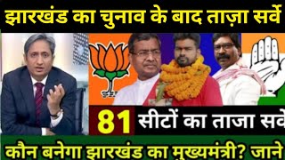 Jharkhand Assembly Election Opinion Poll 2024  Taaja survey  Rahul vs Modi  INC  BJP  JMM [upl. by Aicenod556]