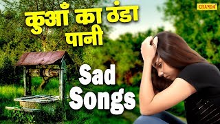 कुआँ का ठंडा पानी  Hit Sad Song  HD VIDEO Song 2020  Chanda Pop Songs [upl. by Iarahs]