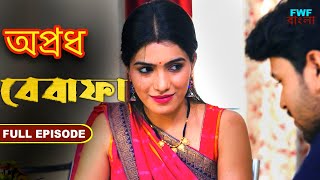 বেবাফা  সম্পূর্ণ পর্ব  Bewafa  Apradh  Full Episode  FWF Bengali [upl. by Robaina]