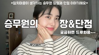 대한항공 전직 승무원이 말해 주는 승무원의 장단점💭 대한항공 아시아나 최종 합격자 이야기✈️  비행하면서 느낀 현실적인 장점과 단점 [upl. by Eiramanit771]