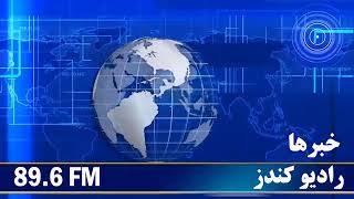 Kunduz FM Radio  News7 November  202417عقرب1403سرویس خبری دری  رادیو کندز [upl. by Nibroc]