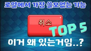 클래시로얄에서 가장 쓸모없다기로 소문난 기능 TOP 5 [upl. by Ridglee]