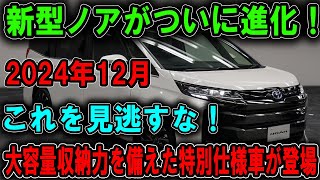 「新型ノア2024年12月、ついに登場！特別仕様車が衝撃の進化！驚異の104Lスーパーラゲージボックスで収納力が爆増！」 [upl. by Latreshia]