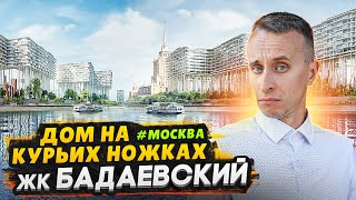 Обзор ЖК Бадаевский Москва  Это изменит будущее и архитектуру [upl. by Vasiliki825]