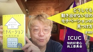 角田陽一郎の話149「どうしても動き出せない日のモチベーションの見つけ方」ICUC知的好奇心向上委員会 [upl. by Aihsenor]