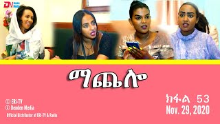 ማጨሎ ክፋል 53  MaChelo Part 53  ERiTV Drama Series Nov 29 2020 [upl. by Yroj232]