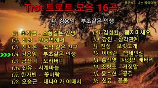 Trot 트로트 모음  소풍같은 인생 외16곡 [upl. by Nedrah]