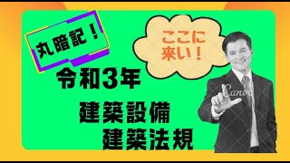 【過去門：建築設備士】令和３年 建築法規 [upl. by Ivar]