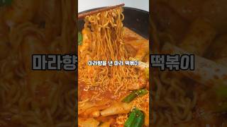 또 떡볶이 이번엔 마라떡볶이 [upl. by Ecirtac]