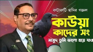 কাউয়া কাদেরের ভাইরাল গান । রাজবাড়ী সরকারি কলেজে সাংস্কৃতিক অনুষ্ঠান। Rajbari sorkari college Islam [upl. by Yborian]