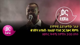 ይድነቃቸው ገለታ  ቆንጅት አባክሽ  Ydnekacwe Geleta  Konjit Ebakish  Ethiopian Music 2022Live Performance [upl. by Merchant652]