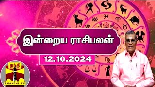 Today Rasi palan  இன்றைய ராசிபலன்  12102024  Indraya Raasipalan  ஜோதிடர் சிவல்புரி சிங்காரம் [upl. by Abran]