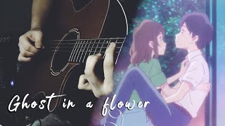 Yorushika ヨルシカ  『 Ghost In A Flower 花に亡霊 』 A Whisker Away  Acoustic Cover ft Asakura [upl. by Tteragram413]