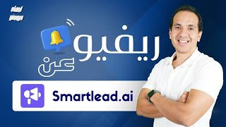 ريفيو عن سمارت ليد  Smartlead Review [upl. by Arriek460]