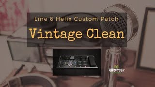 Line6 Helix Custom Patch quotVintage Cleanquot [upl. by Jt]