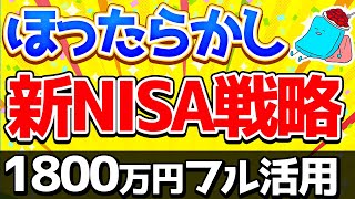 【新NISA】何が正解？我が家の新NISA投資戦略を公開【投資 新NISA】 [upl. by Maida]