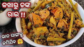 କଖାରୁ ଡଙ୍କ ରାଇ  ଭାତ ସାଙ୍ଗକୁ ଜମିଯିବ 🤤 ଥରେ ଖାଇଲେ ଛାଡିପାରିବେନି  Kakharu Danka Rai  odia recipe [upl. by Zina]